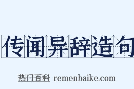 传闻异辞造句是什么意思的图片
